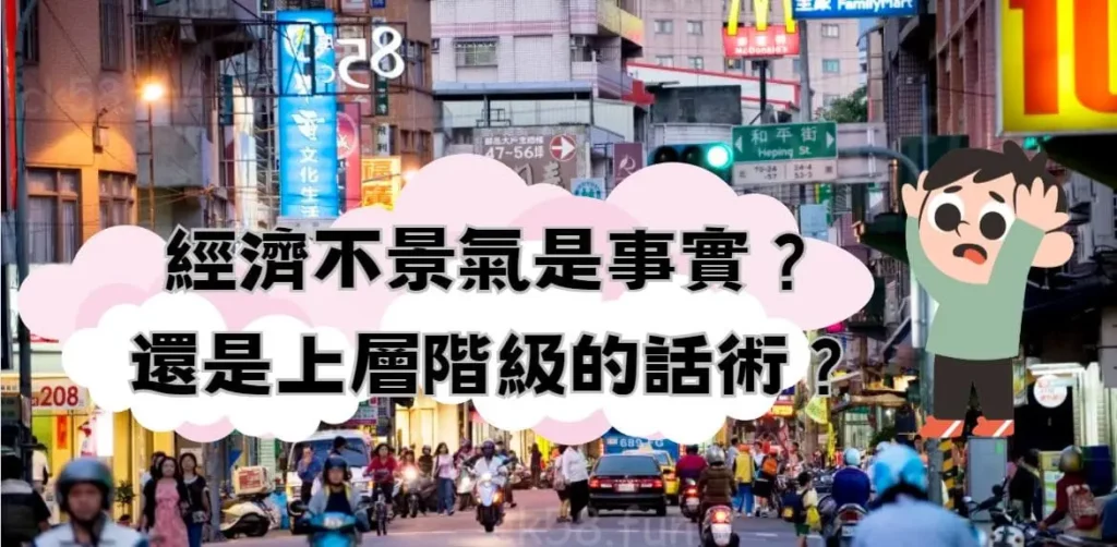 不景氣是真的嗎？