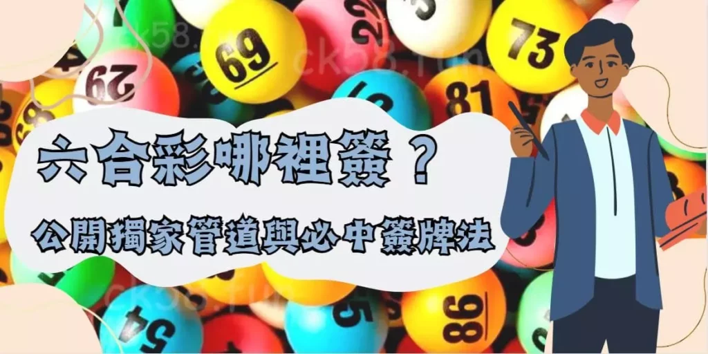 六合彩哪裡簽