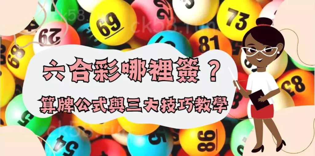 六合彩算牌公式與三大技巧