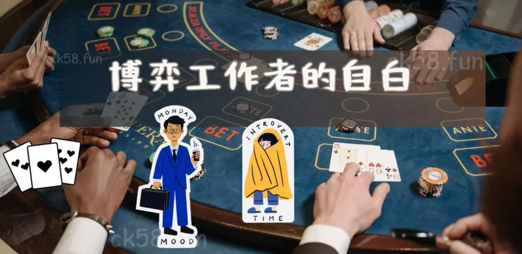 博弈工作者的自白