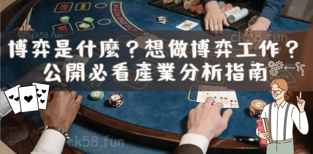 博弈是什麼？公開必看產業分析指南！
