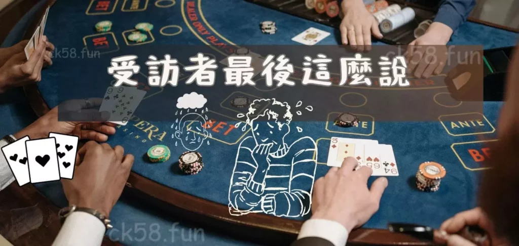 受訪者最後這麼說