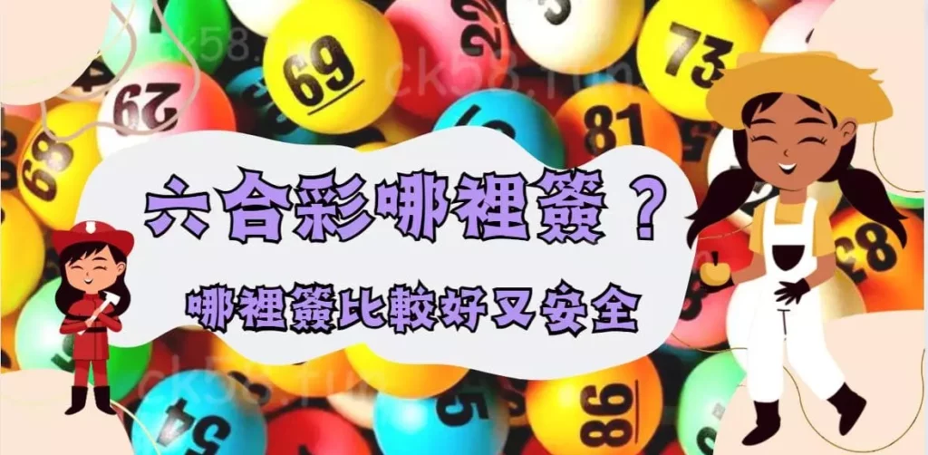哪裡簽比較好又安全