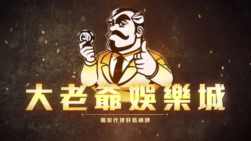 大老爺娛樂城