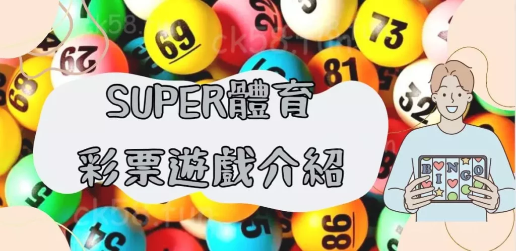 彩票遊戲介紹