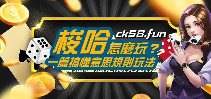 梭哈怎麼玩？