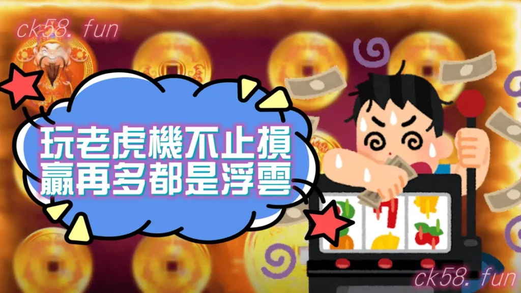 玩老虎機一定要止損
