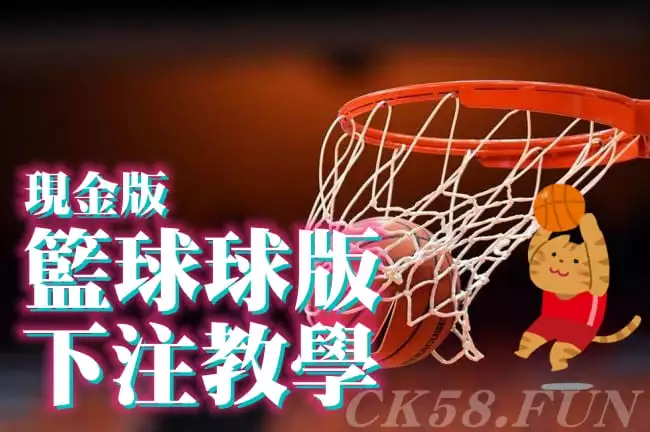 籃球球版下注教學