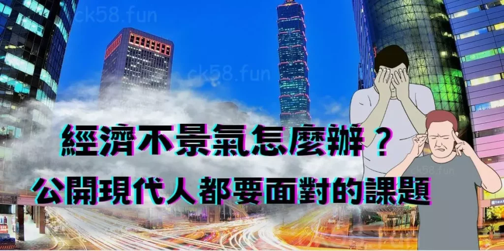 經濟不景氣怎麼辦？公開現代人都要面對的課題！