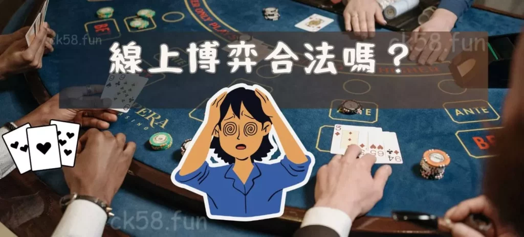 線上的博弈合法嗎