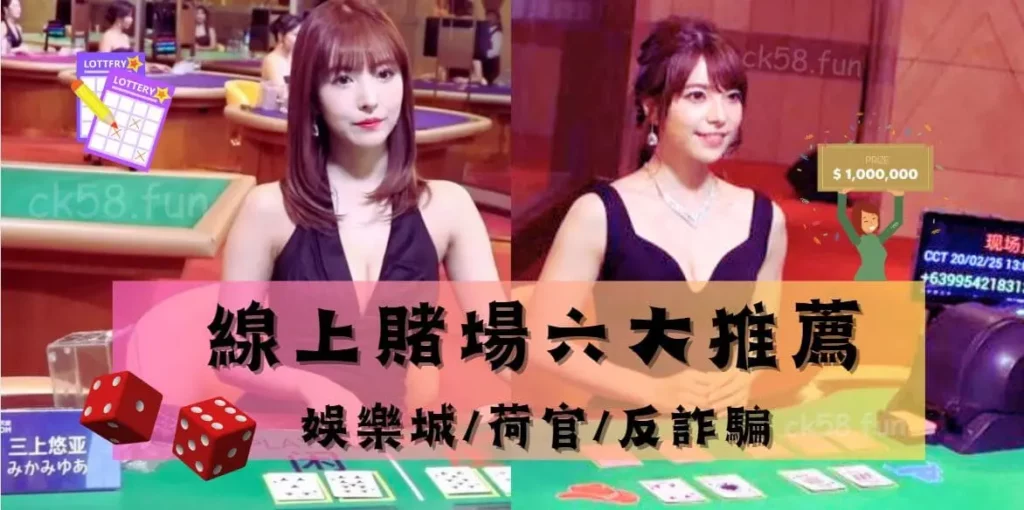 線上賭場六大推薦