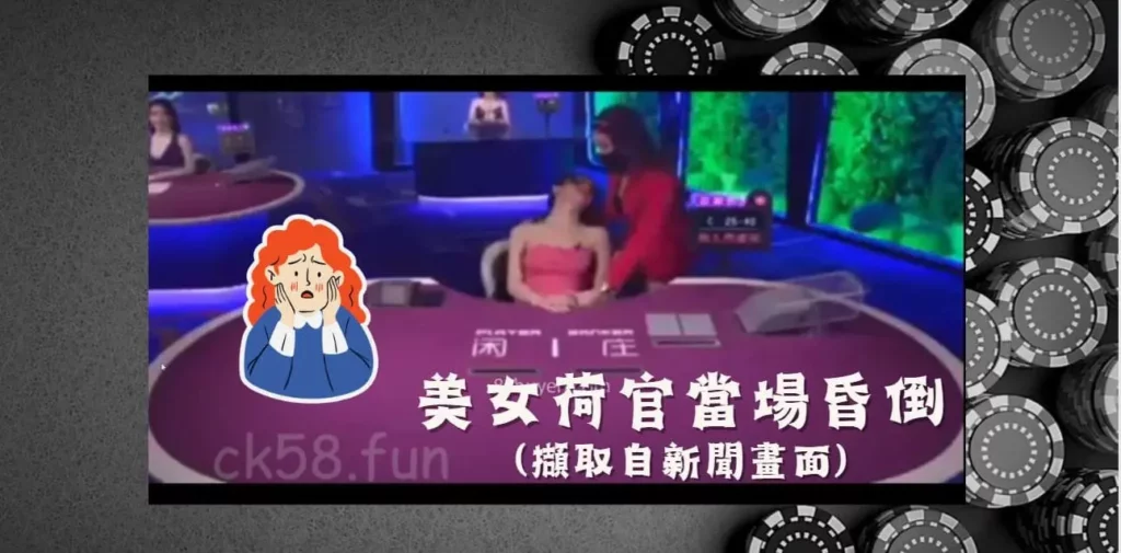 美女荷官當場昏倒