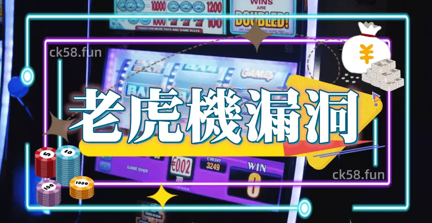 老虎機漏洞解密