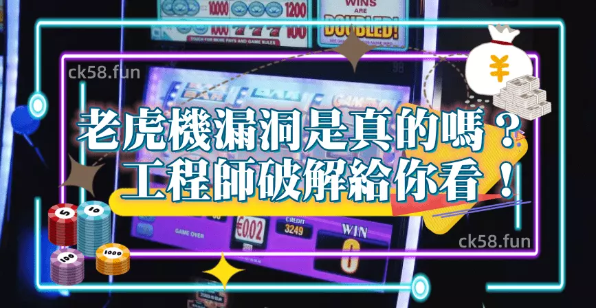 老虎機真的有漏洞嗎？