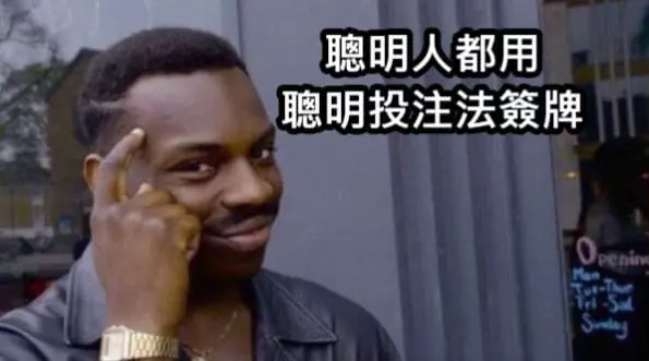 聰明投注法