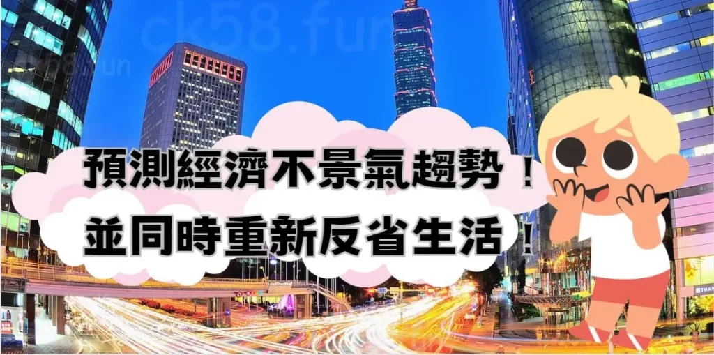 預測經濟趨勢