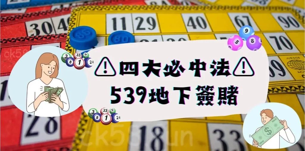 4大必中法