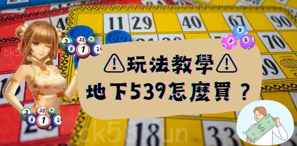 539地下怎麼買