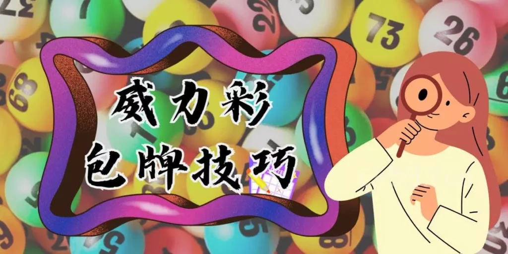 包牌技巧