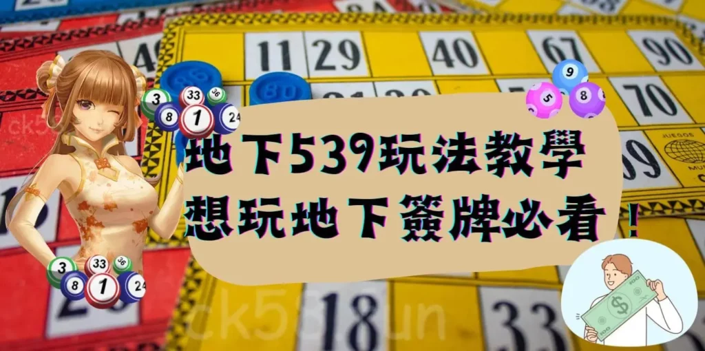 地下539玩法教學