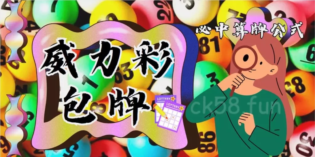 威力彩包牌技巧公式解析