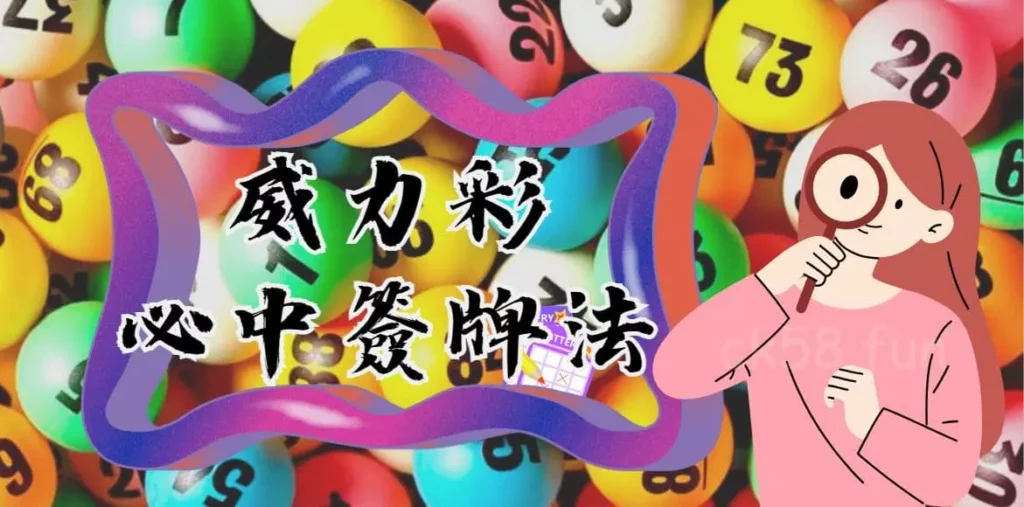 威力彩必中簽牌法