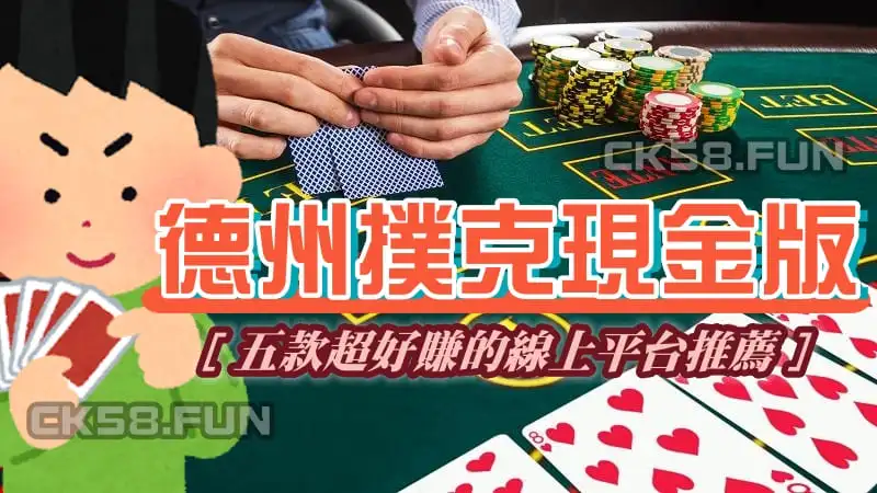 德州撲克現金版推薦