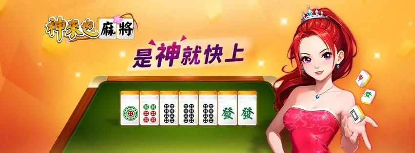 神來也麻將