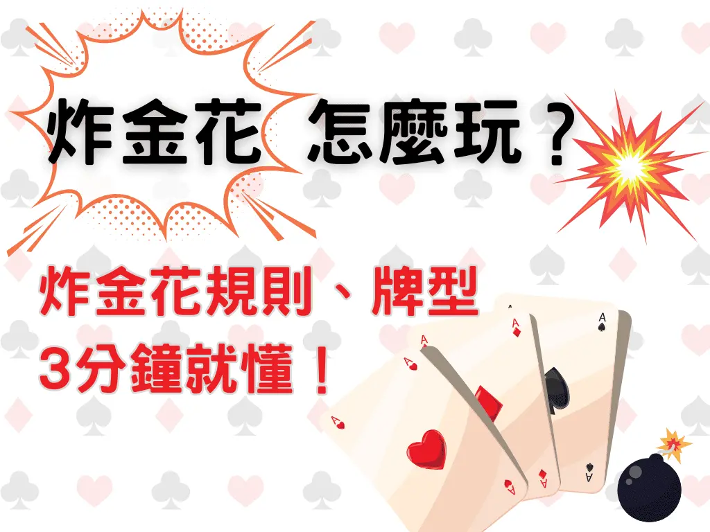 
炸金花遊戲