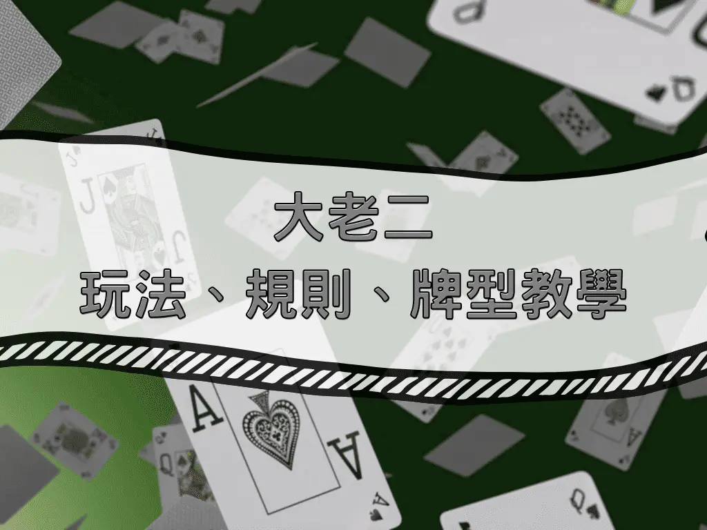 大老二玩法、規則、牌型教學