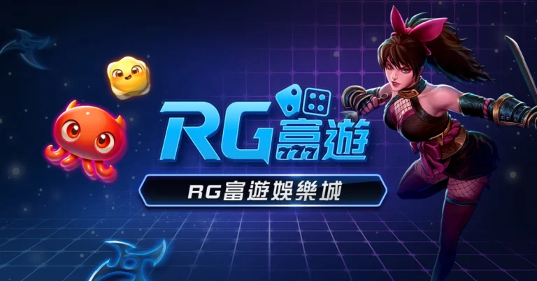 RG富遊娛樂城