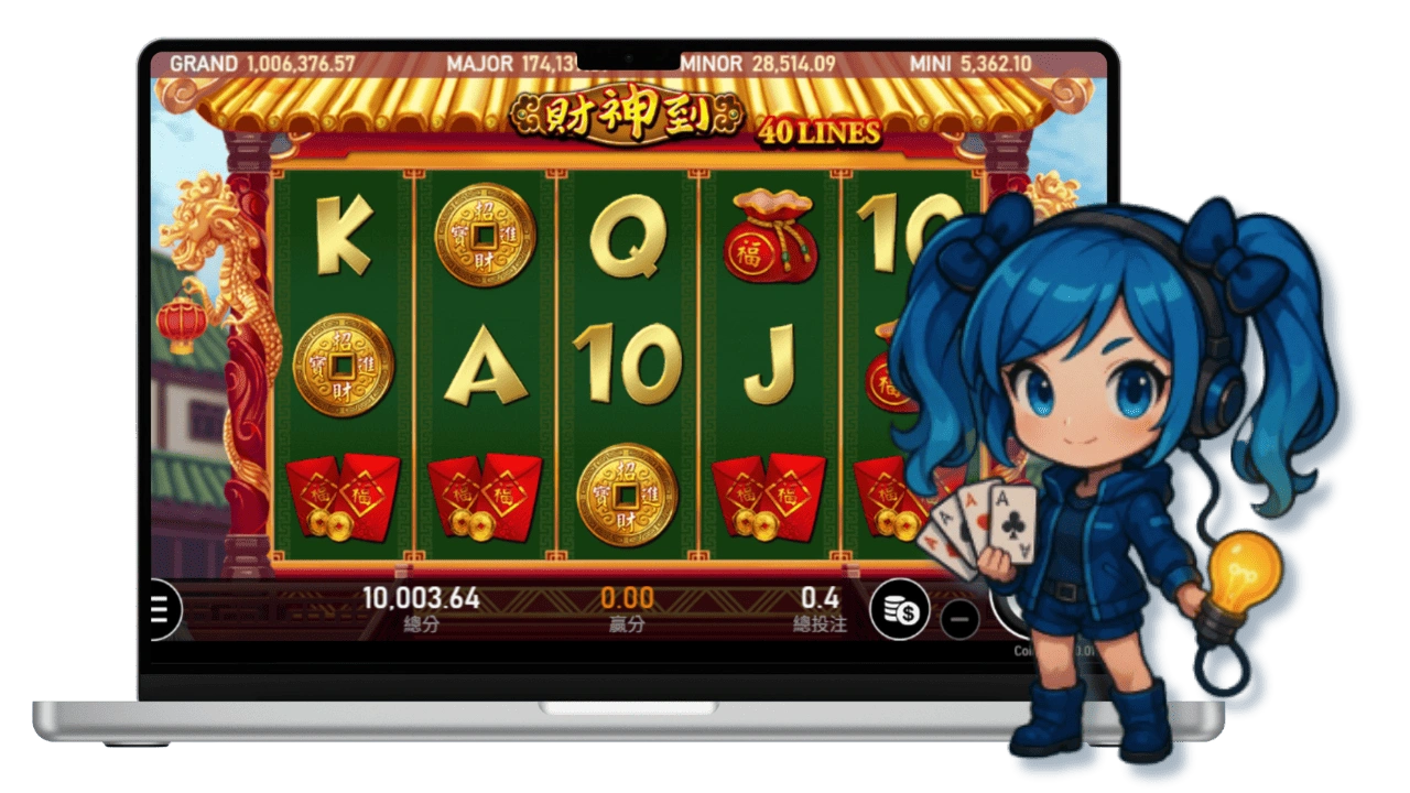 有請財神老虎機遊戲畫面
