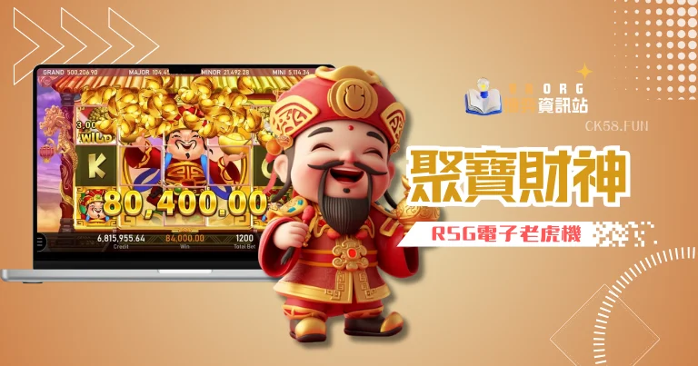 RSG電子聚寶財神老虎機