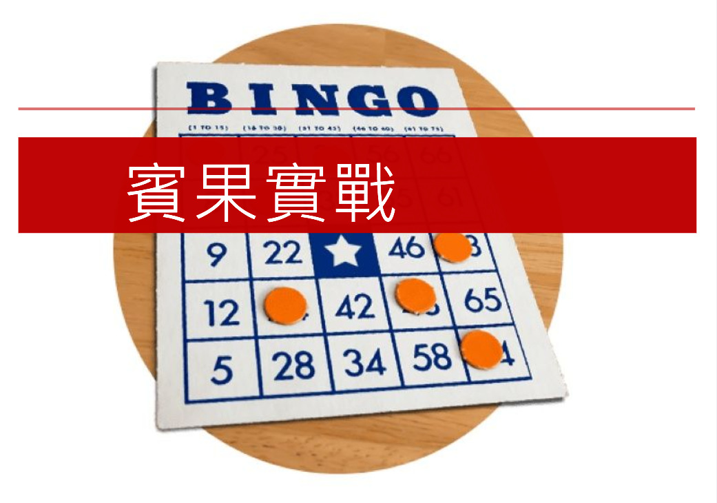 BINGO賓果實戰攻略