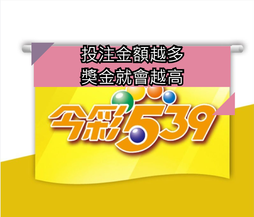 投注金額越多，獎金就會越高，下個1000萬獎落誰家？