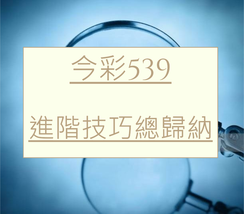 今彩539進階技巧總歸納（1）