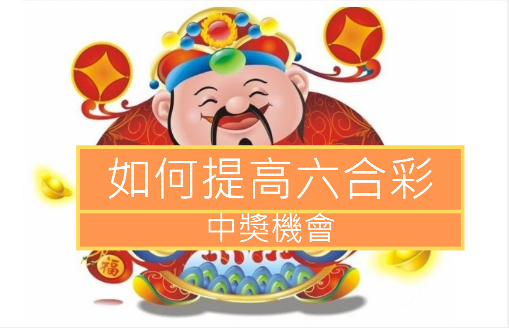 如何提高六合彩中獎機會