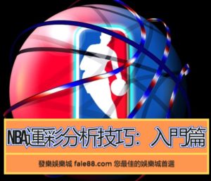 nba運彩入門篇