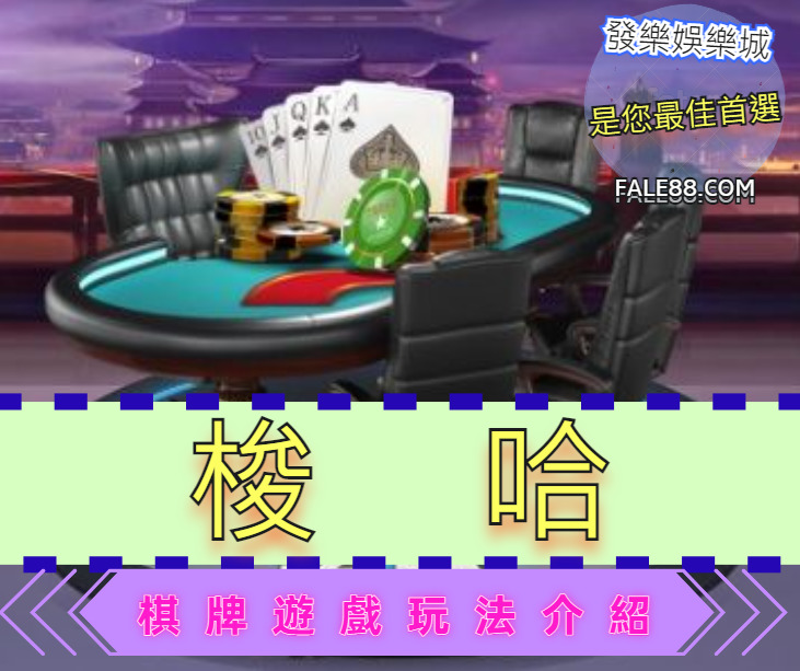 梭哈棋牌遊戲玩法介紹