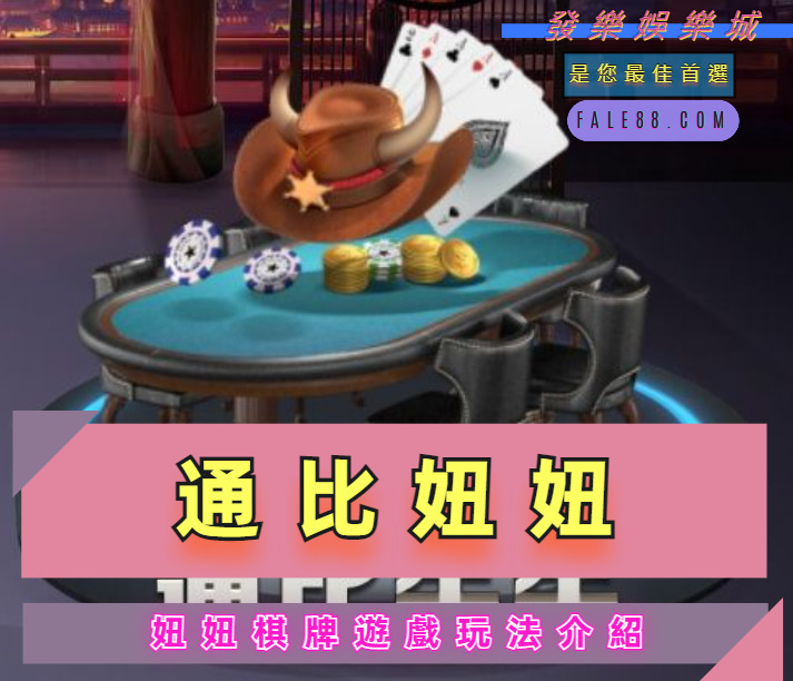 通比妞妞棋牌遊戲玩法介紹