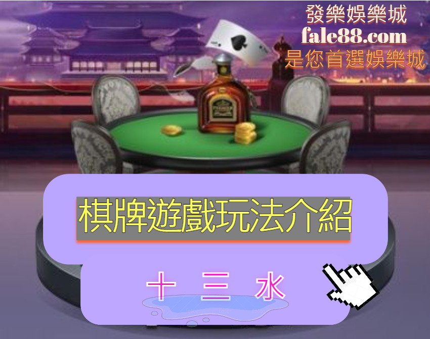 十三水棋牌遊戲玩法介紹