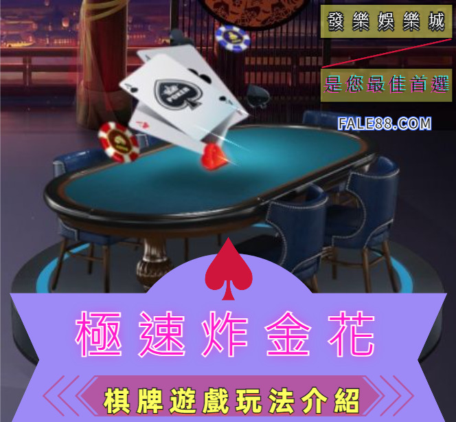 極速炸金花棋牌遊戲玩法介紹