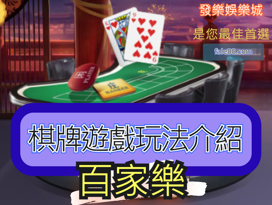 百家樂棋牌遊戲玩法介紹