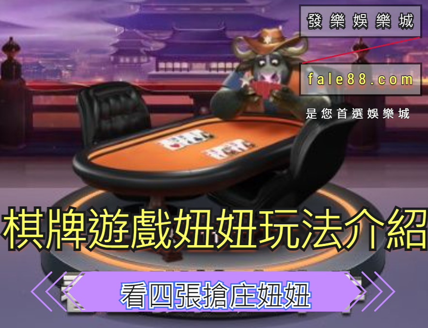 棋牌遊戲妞妞玩法介紹