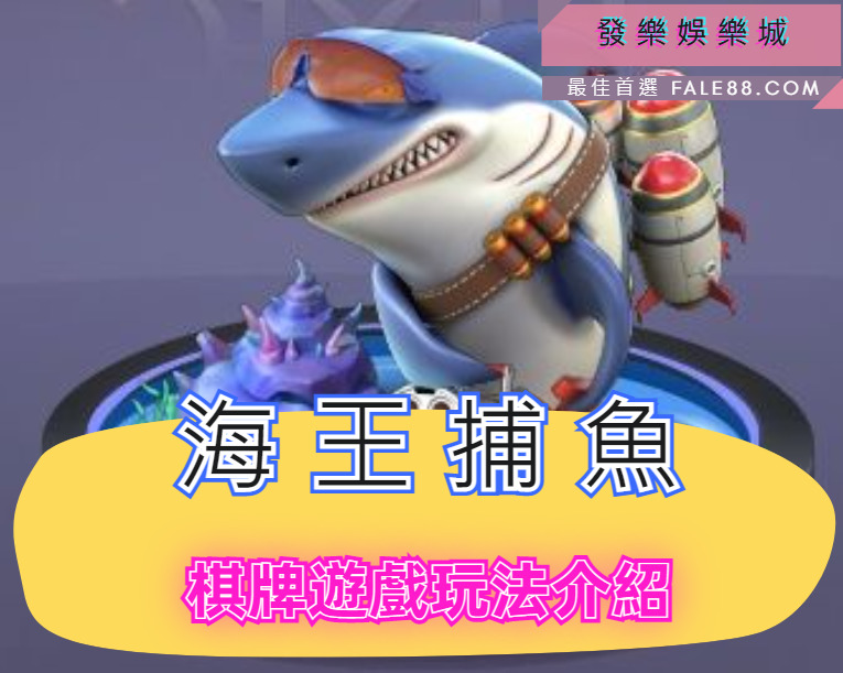 海王捕魚棋牌遊戲玩法介紹