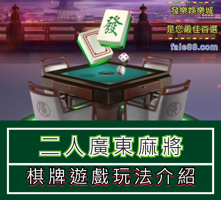 二人廣東麻將棋牌遊戲玩法介紹