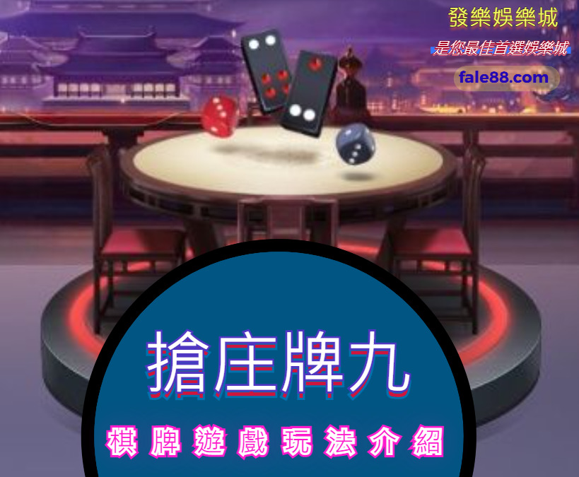 搶庄牌九棋牌遊戲玩法介紹