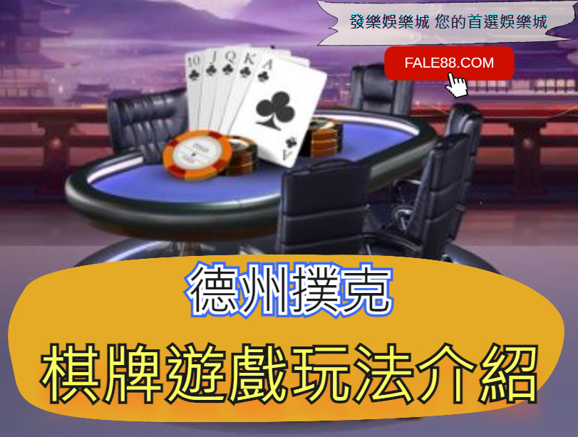 德州撲克棋牌遊戲玩法介紹