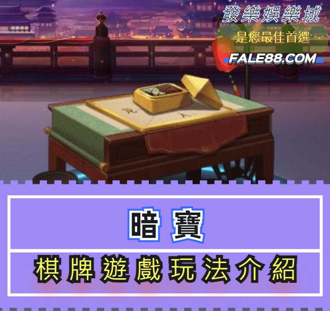 暗寶棋牌遊戲玩法介紹