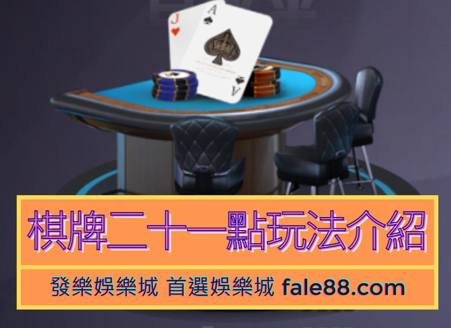 棋牌遊戲二十一點玩法介紹